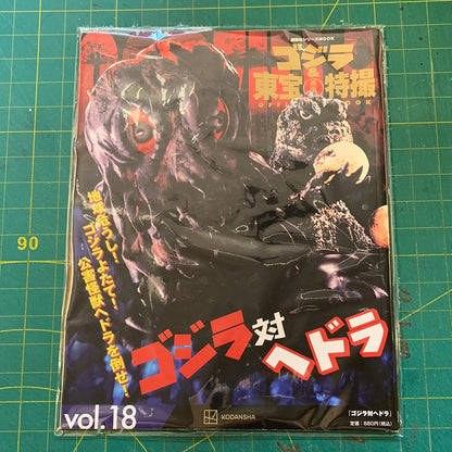 Godzilla and Toho special effects official mook – number 18