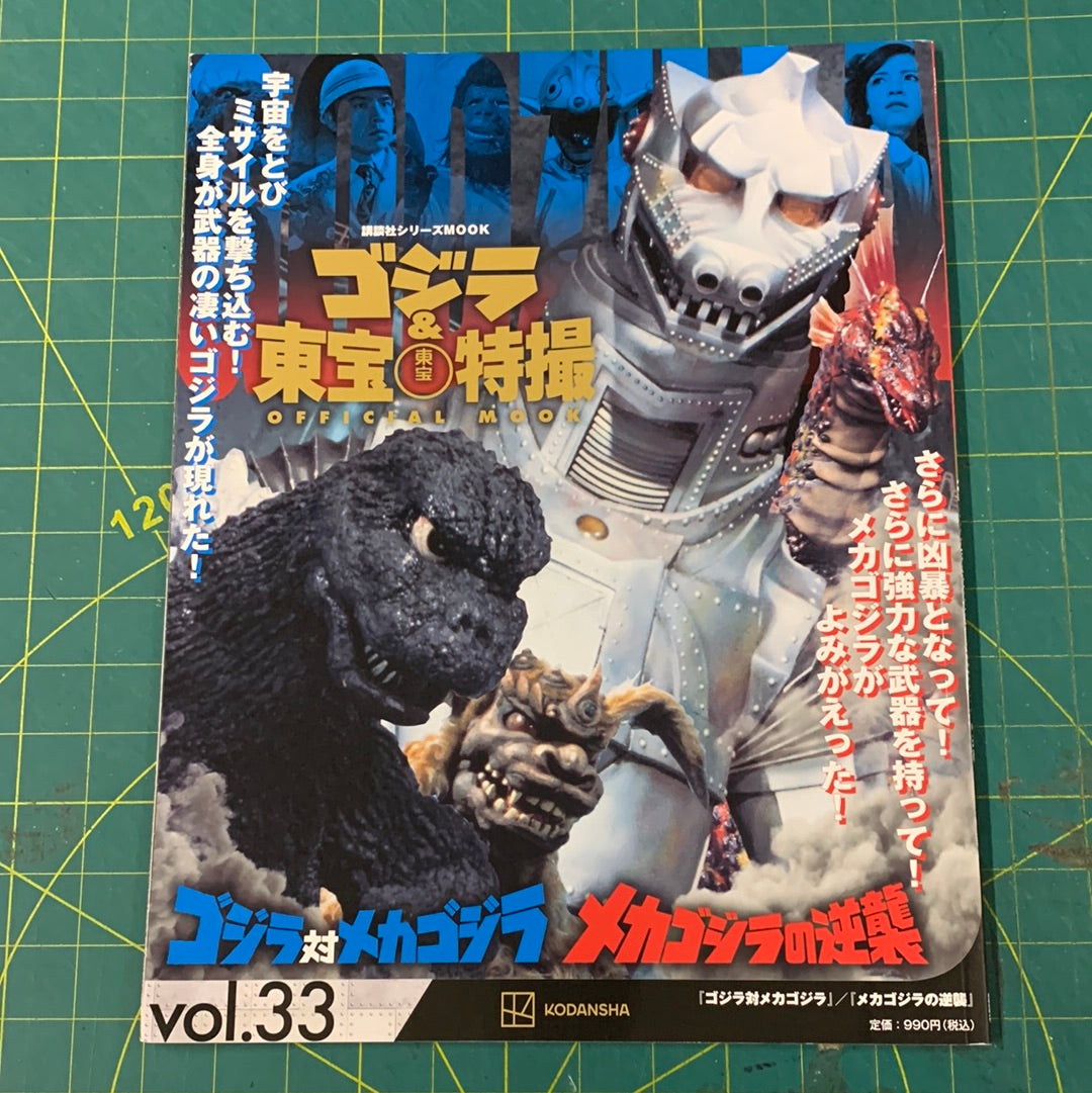 Godzilla and Toho special effects official mook – number 33