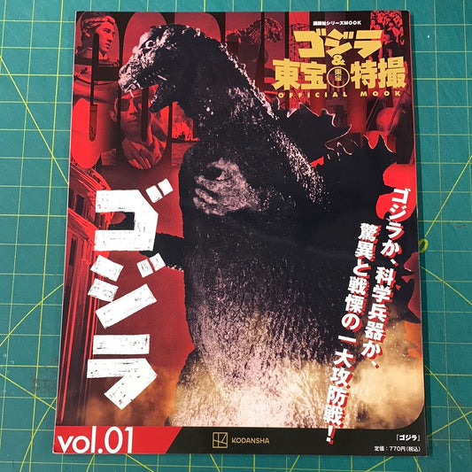 Godzilla and Toho special effects official mook – number 01