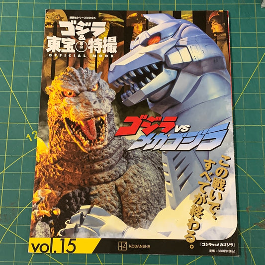 Godzilla and Toho special effects official mook – number 15