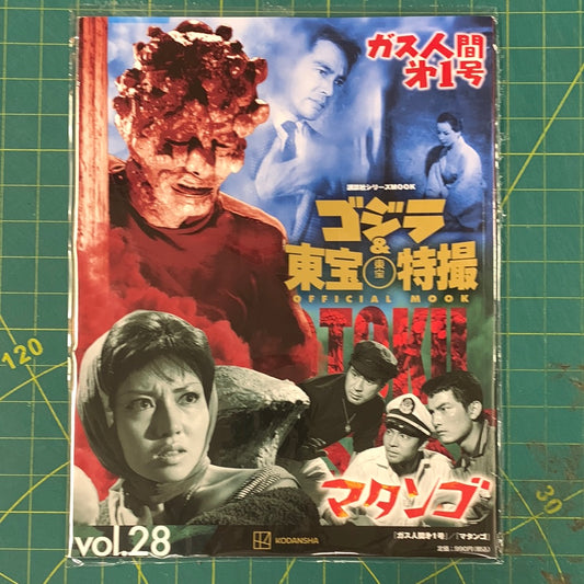 Godzilla and Toho special effects official mook – number 28