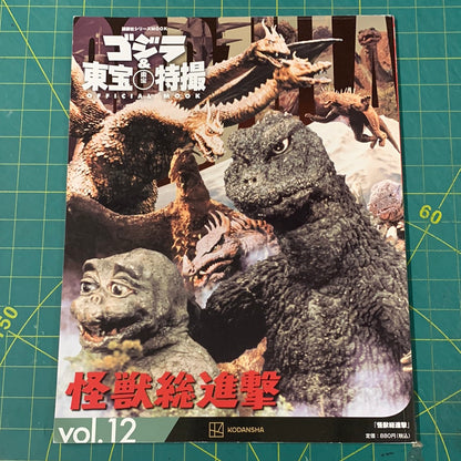 Godzilla and Toho special effects official mook – number 12