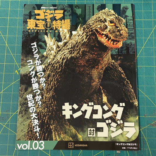 Godzilla and Toho special effects official mook – number 03