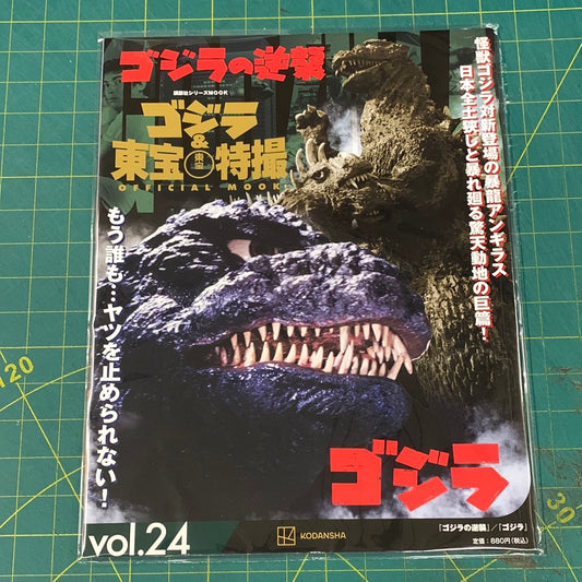 Godzilla and Toho special effects official mook – number 24