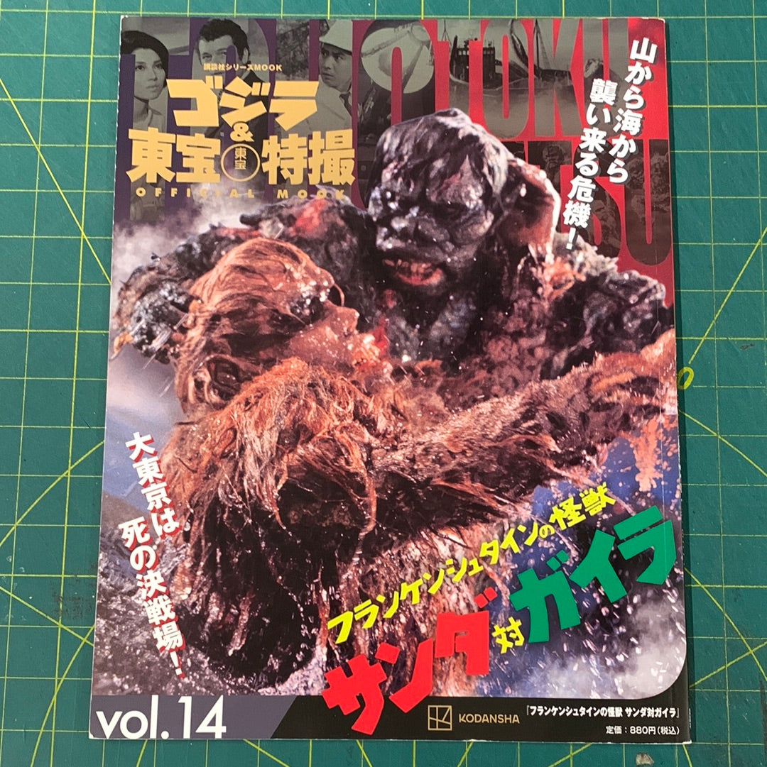 Godzilla and Toho special effects official mook number 14 Sv Bell Art
