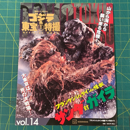 Godzilla and Toho special effects official mook – number 14