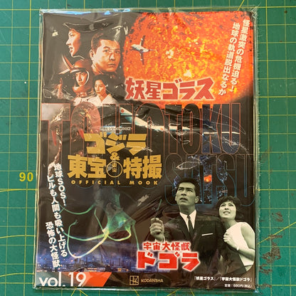 Godzilla and Toho special effects official mook – number 19