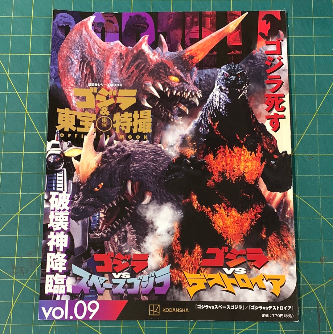 Godzilla and Toho special effects official mook – number 09