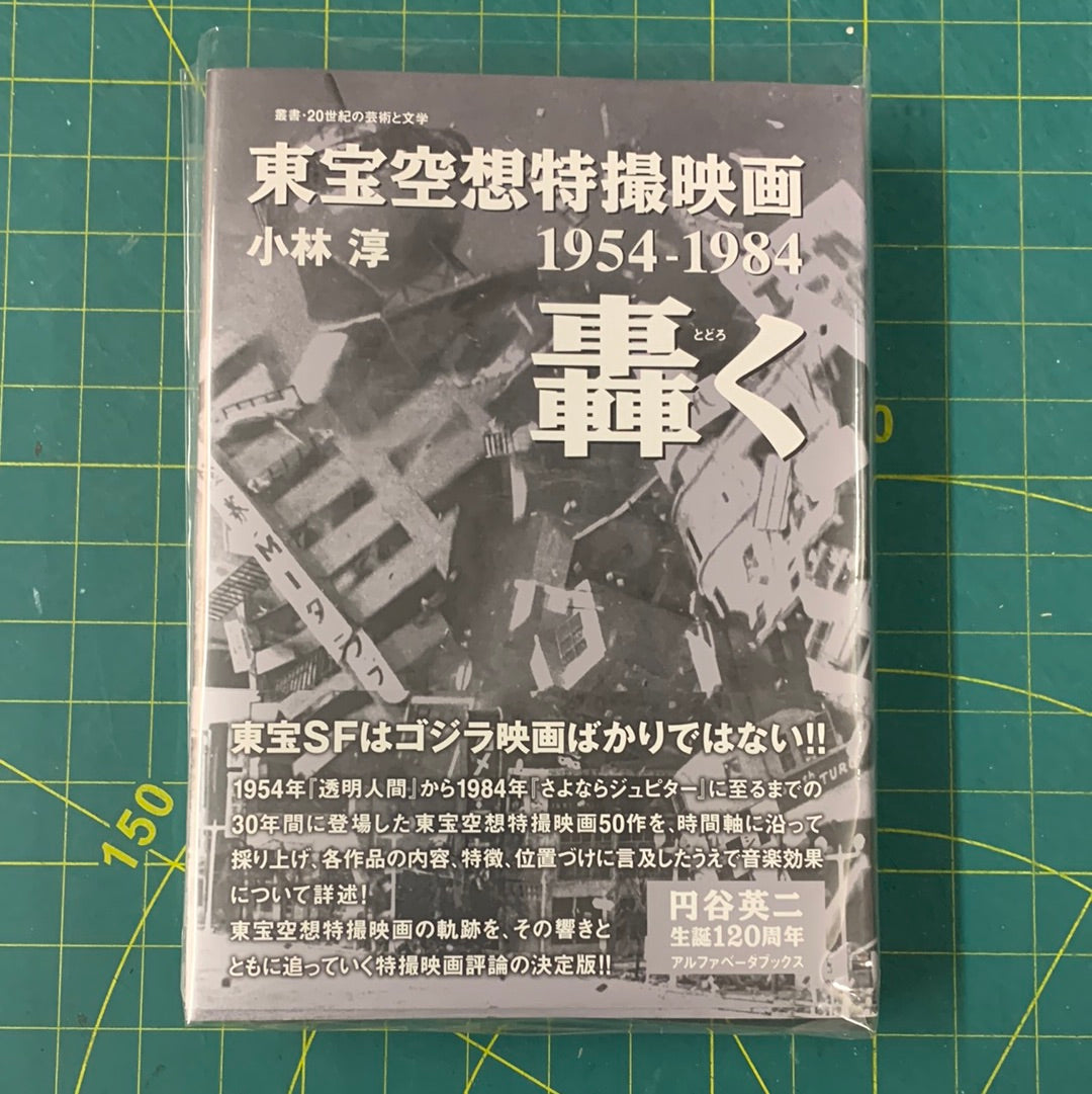 Toho special effects fantasy movies 1954-1984