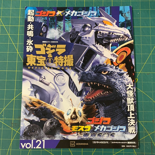 Godzilla and Toho special effects official mook – number 21