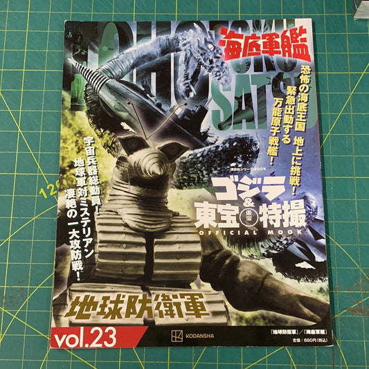 Godzilla and Toho special effects official mook – number 23